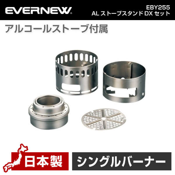 他サイト： エバニュー EVERNEW EBY255 ALストーブスタンドDXセット 軽量 コンパクト チタン アルコール ストーブ 登山 の商品画像