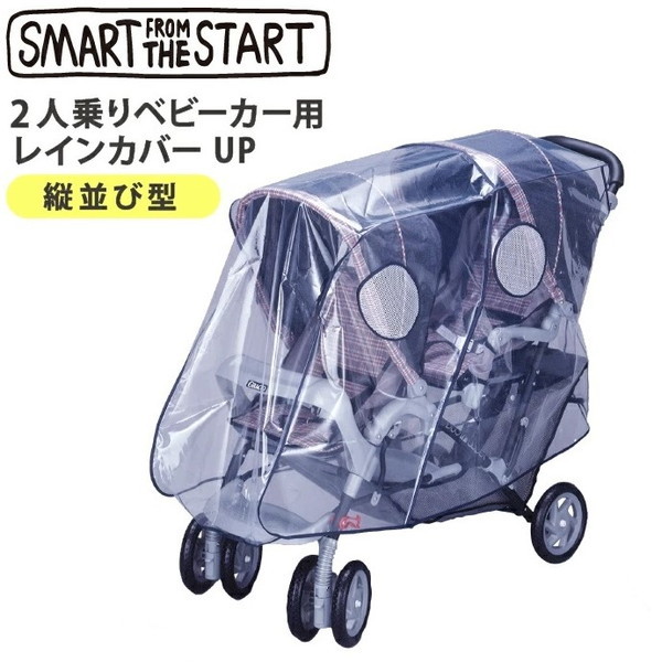 他サイト： スマートスタート 二人乗りベビーカー用レインカバーUP 縦型の商品画像