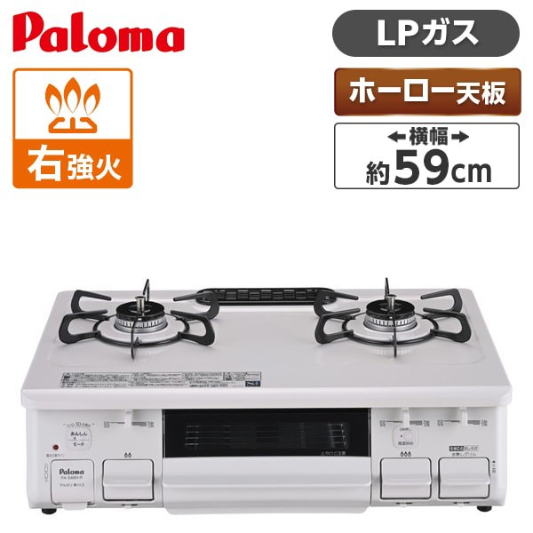 パロマ repla リプラ 60cm ビルトインガスコンロ プロパンガスLPG PD-509WS-60CV-LP ： 通販・価格比較