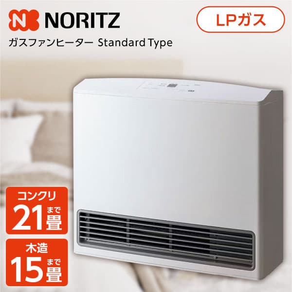 他サイト： ガスファンヒーター ノーリツ プロパンガス ホース別 LPガス NORITZ スノーホワイト 木造15畳/コンクリ21畳まで Gの商品画像