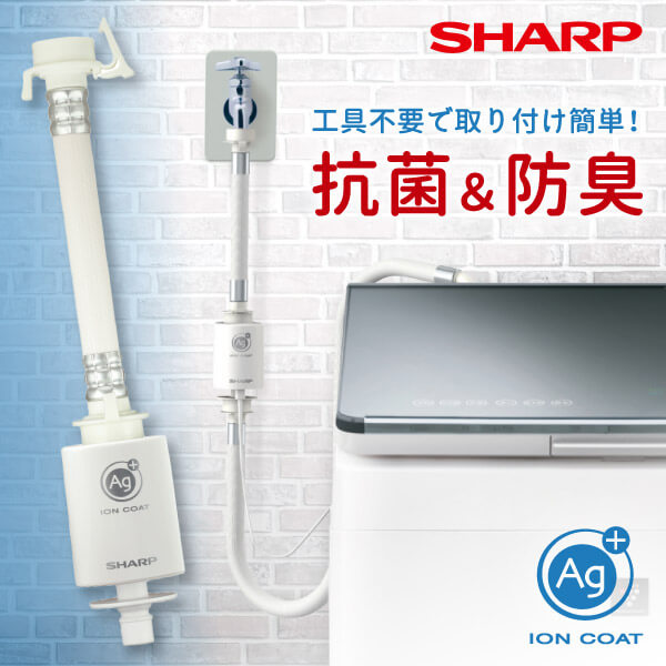 他サイト： SHARP  シャープ メーカー保証対応 初期不良対応 AS-AG1 銀イオンホース 取り付け簡単 抗菌 カビ予防 部屋干し臭 の商品画像