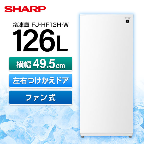 他サイト： SHARP シャープ メーカー保証対応 初期不良対応  FJ-HF13H-W スノーホワイト 1ドア冷凍庫 つけかえどっちもドアの商品画像