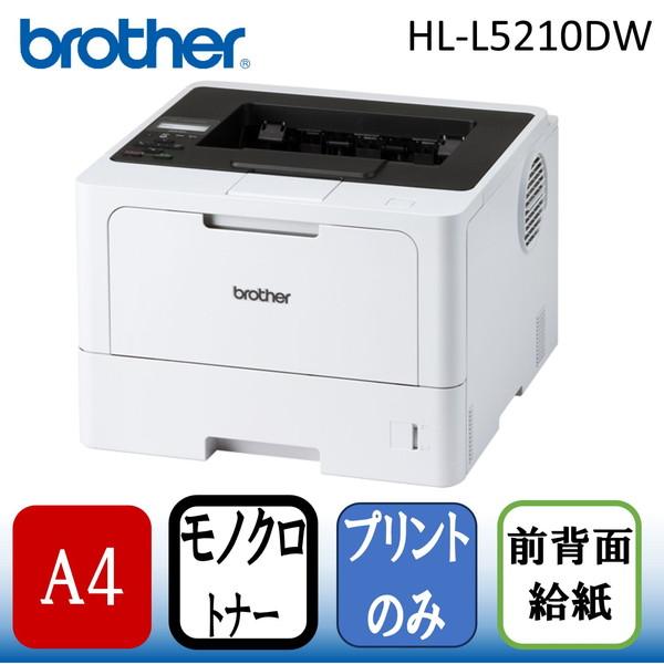 他サイト： Brother HL-L5210DW JUSTIO(ジャスティオ) [A4モノクロレーザープリンター]の商品画像