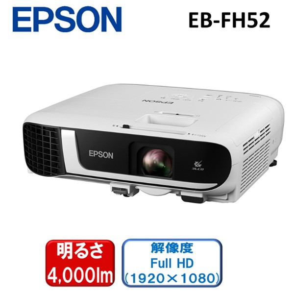 他サイト： 【5/3ポイントUP】EPSON EB-FH52 [ビジネスプロジェクター] メーカー直送の商品画像