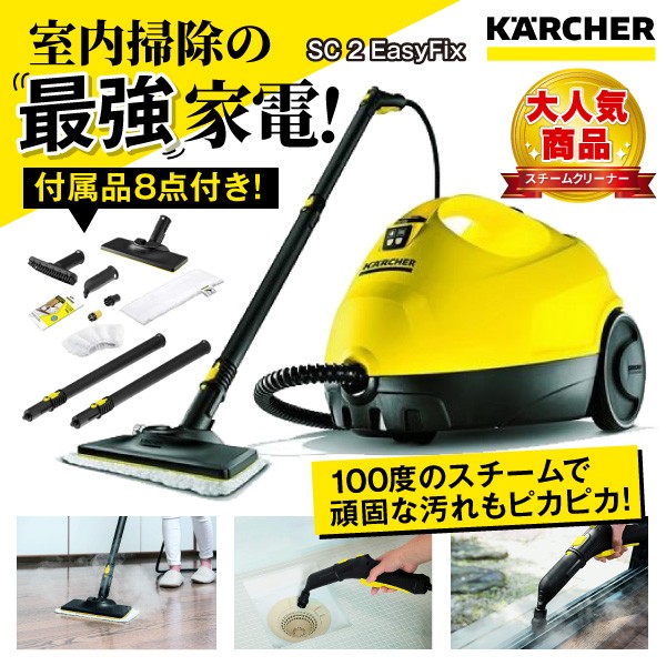 KARCHER スチームクリーナー SC 3 EASYFIX ： 通販・価格比較 [最安値.com]