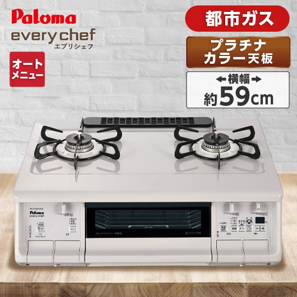 ホース付き ガスコンロ 2口 PA-370WA ガステーブル パロマ ブラック29,800円 プロパンガス 据置型 新everychef 新エブリシェフ  都市ガス 黒 オープニング パロマ