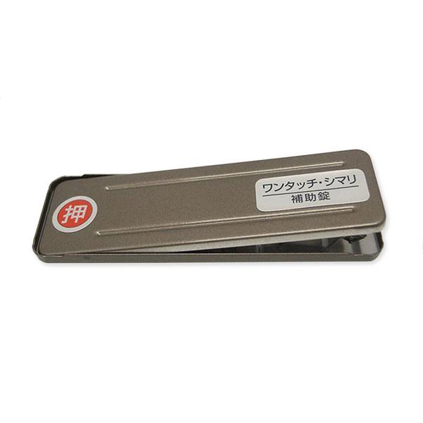 他サイト： 和気産業 サッシ引戸用補助錠 ワンタッチ・シマリ GB 大 サッシ引戸用補助錠 ワンタッチ・シマリ GB 大の商品画像