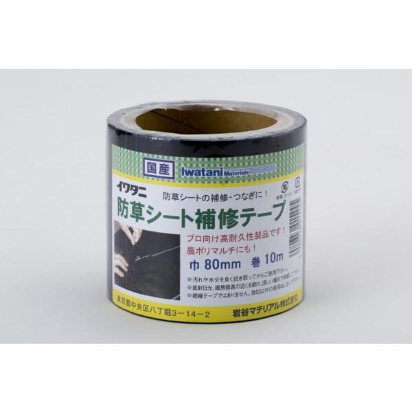 他サイト： 岩谷マテリアル イワタニ 防草シート補修テープ 80mm×10mの商品画像