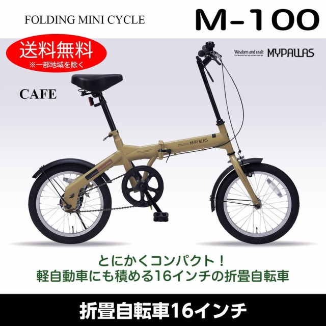 マイパラス M 100 Ca カフェ 折りたたみ自転車 16インチ メーカー直送 通勤 通学 アウトドア サイクリング 運動 スポーツの通販はau Pay マーケット Premoa Au Pay マーケット店