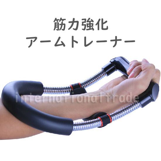 海外 アームトレーナー 筋トレ トレーニング リストトレーナー 握力 腕力 手首 フィットネス ウエイト 鍛える 器具 ホームジム マッチョ の通販はau Pay マーケット Goochan