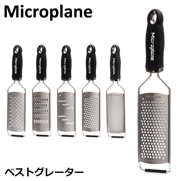 Microplane プレミアム ゼスターグレーター ブラック MP-0611 ： Amazon・楽天・ヤフー等の通販価格比較 [最安値.com]