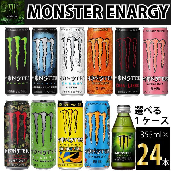 11種から選べる モンスターエナジー 355ml×24本【1ケース】【送料無料※一部地域除く】の通販はau PAY マーケット -  KOREZO秦荘店｜商品ロットナンバー：233492864