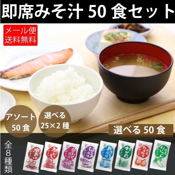 即席 国産みそ汁 生みそタイプ 8種より選べる860ｇ（約60食） 味噌汁 赤だし しじみ 油あげ 合わせみそ etc ゆうパケット便 送料込の通販はau  PAY マーケット - KOREZO秦荘店