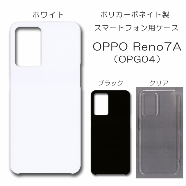 OPPO Reno7A OPG04 無地ケース OPG04 ハンドメイド アレンジ