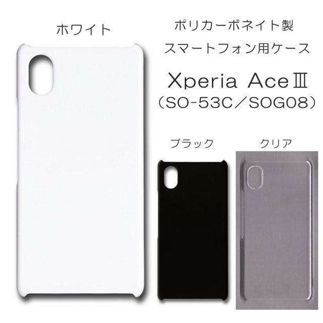 Xperia Ace III SOG08 無地ケース SO-53C ハンドメイド アレンジ