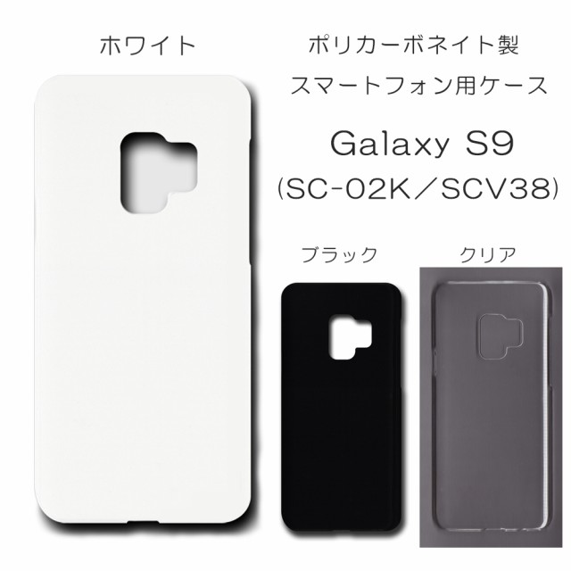 Galaxy S9 SC-02K SCV38 ハードケース カバー 透明 クリア - ケース