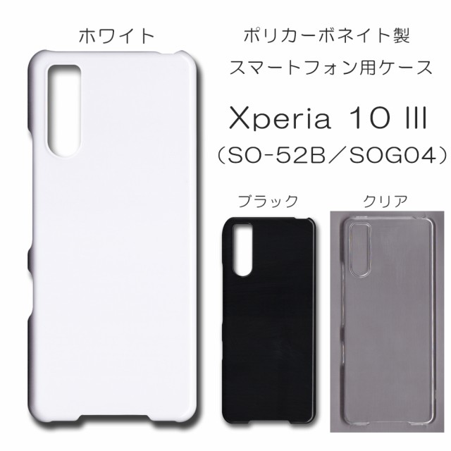 Xperia 10 III SOG04 ケース SO-52B 無地ケース sog04 ハンドメイド ...