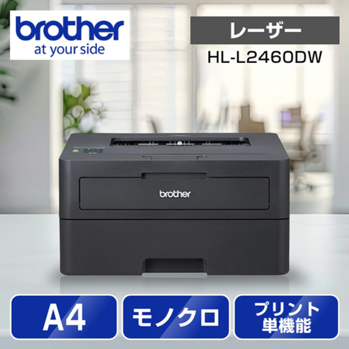 他サイト： ブラザー(brother) JUSTIO ジャスティオ HL-L2460DW モノクロレーザープリンター A4/USB/LAN/の商品画像