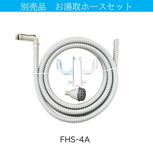 他サイト： 日立(HITACHI) FHS-4A 風呂水ホースセットの商品画像