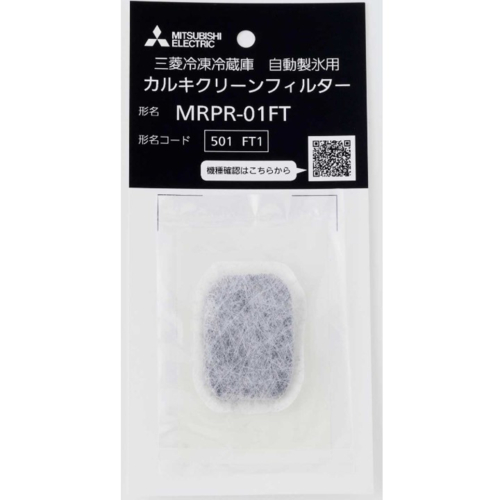 他サイト： 三菱(MITSUBISHI) MRPR-01FT 三菱冷凍冷蔵庫 自動製氷用 カルキクリーンフィルターの商品画像