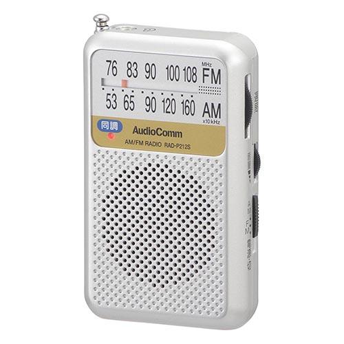 他サイト： オーム電機(OHM) RAD-P212S-S シルバー AudioComm AM/FMポケットラジオ 電池長持ちタイプの商品画像