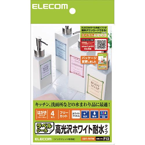 他サイト： エレコム(ELECOM) EDT-FHTW 耐水ラベル(ホワイト) 光沢 はがきサイズ フリーカット 4枚の商品画像