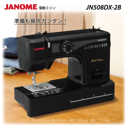 他サイト： ジャノメ(janome) JN508DX-2B Black Edition ブラックエディション 電動ミシン LED最新型 初心の商品画像