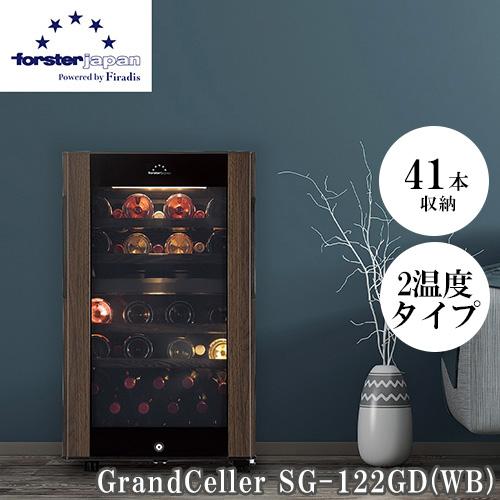 他サイト： フォルスター(forster) SG-122GD-WB ワインセラー 41本収納 右開き 2温度タイプ ワインンクーラー 酷暑対の商品画像