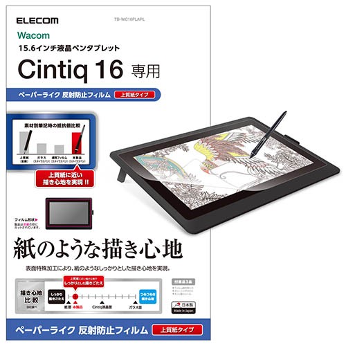 他サイト： エレコム(ELECOM) TB-WC16FLAPL Wacom Cintiq 16用フィルム ペーパーライク 反射防止 上質紙タの商品画像