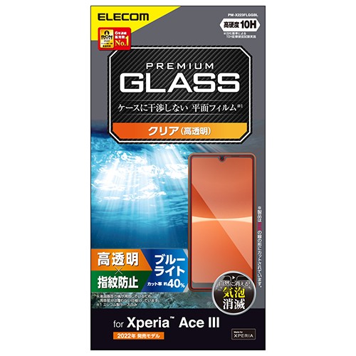 他サイト： エレコム(ELECOM) PM-X223FLGGBL ガラスフィルム Xperia Ace III用 硬度10H ブルーライトカの商品画像