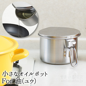 他サイト： アーネスト 小さなオイルポット For 油(フォー ユウ)の商品画像
