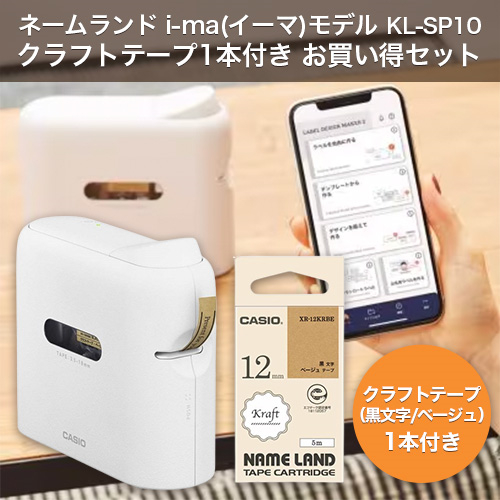 他サイト： CASIO(カシオ) NAME LAND i-ma KL-SP10 スマホ専用ラベルライター クラフトテープ ベージュ/黒文字 の商品画像