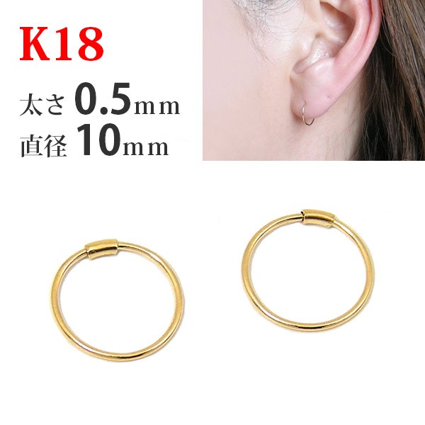 K18 フープピアス　0.5mm 10mm