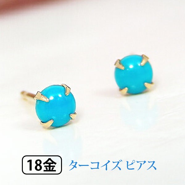 トルコ石 ターコイズ ピアス 18k K18 イエローゴールド 3mm カボション ...