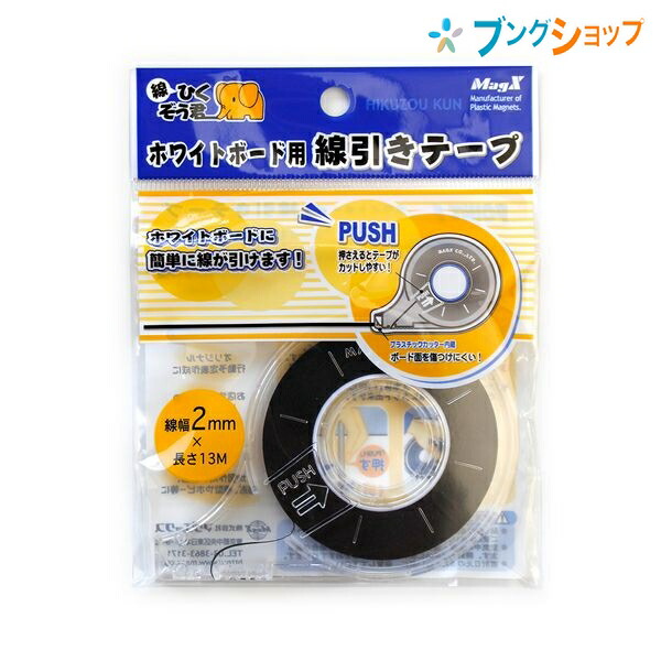 他サイト： マグエックス ホワイトボード罫線引きテープ2mm 13m オフィスボード罫線引きテープ MZ-2の商品画像