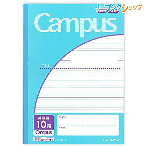 他サイト： コクヨ キャンパスノート キャンパスジュニア 英習罫10段 4mm罫 ノ-30F10 学習帳 科目シール付 消しゴムで綺麗に消しの商品画像