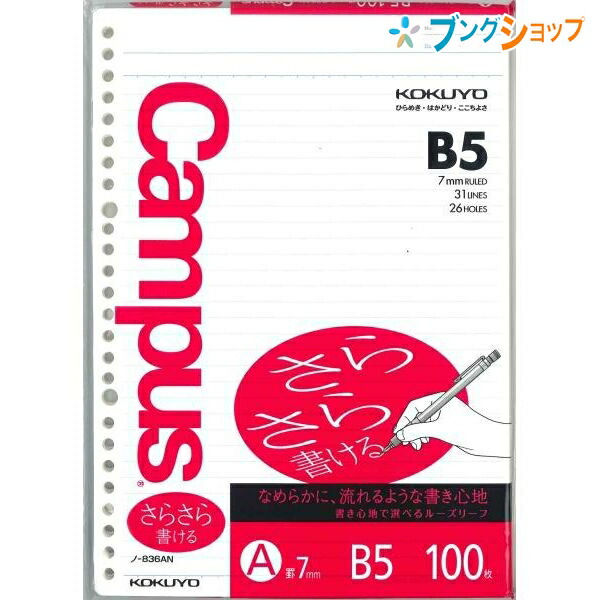 他サイト： コクヨ B5キャンパスルーズリーフ さらさらと書ける ノ-836A 26穴 丸穴 普通横罫 A罫 31行 100枚 上質紙70gの商品画像