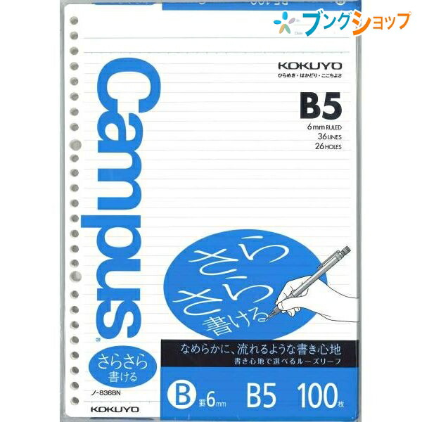 他サイト： コクヨ B5キャンパスルーズリーフ さらさらと書ける ノ-836B 26穴 丸穴 中横罫 B罫 36行 100枚 上質紙70g/の商品画像