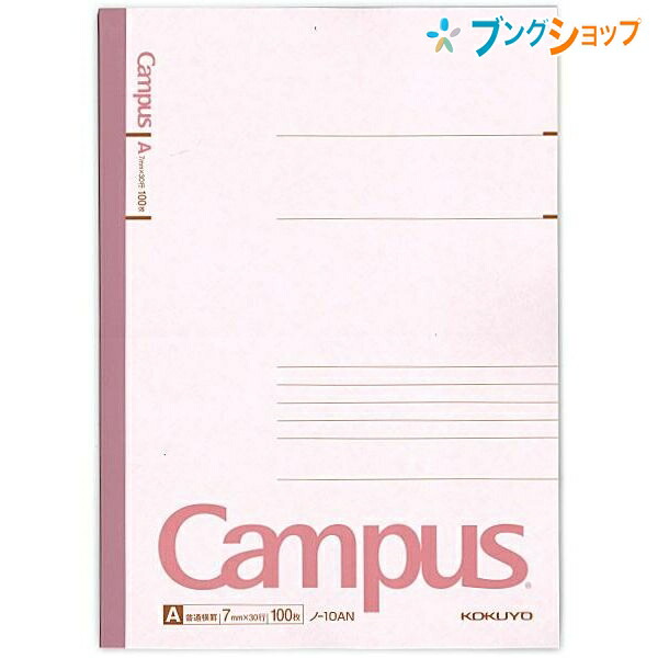 他サイト： コクヨ キャンパスノート セミB5 ノ-10AN 普通横罫 A罫 7mm 30行 100枚 無線とじ 丈夫な背クロス CAMPUの商品画像