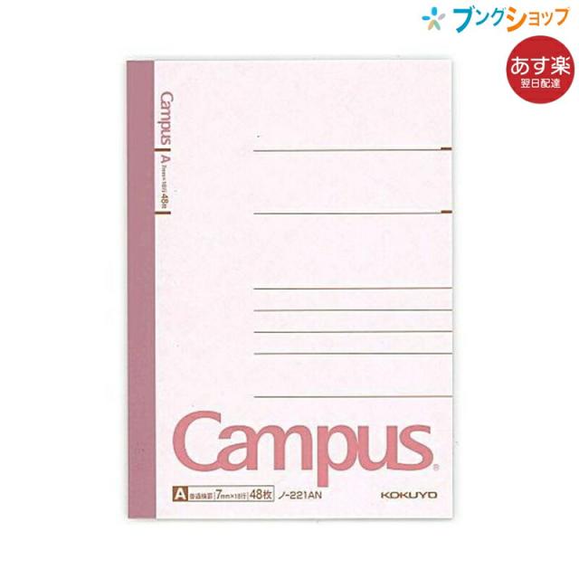 他サイト： コクヨ キャンパスノート A6 ノ-221AN 普通横罫 A罫 7mm 18行 48枚 無線とじ 丈夫な背クロス 5号 上質紙 の商品画像
