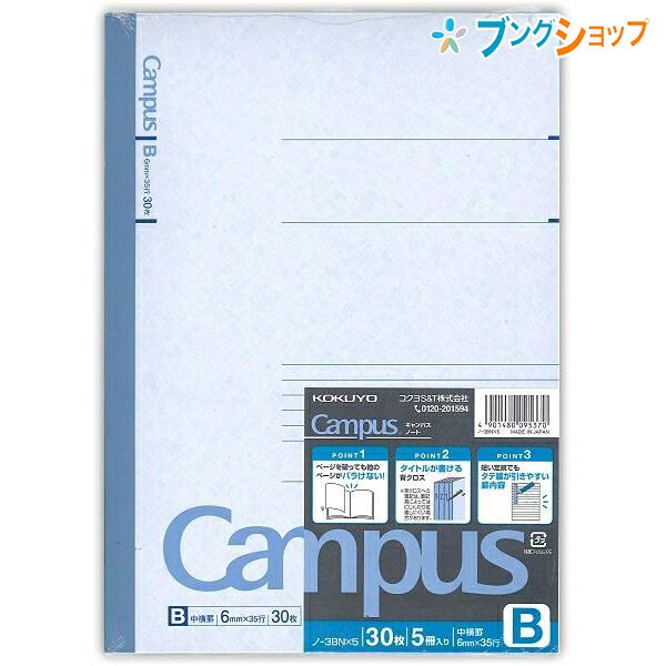 他サイト： コクヨ キャンパス 5冊パックノート ノ-3BNx5 セミB5 中横罫 B罫 6mm 35行 30枚 無線とじ 丈夫な背クロス の商品画像