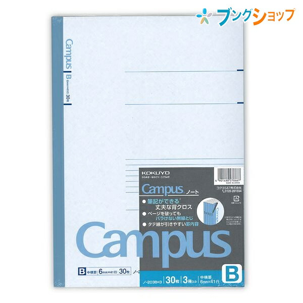 他サイト： コクヨ キャンパスノート A4 中横罫 B罫 6mm 41行 30枚 3冊セット ノ-203BNX3 無線とじ 丈夫な背クロス の商品画像