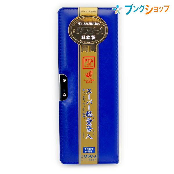 他サイト： クツワ クラリーノ スーパー軽量筆入 箱型 ペンケース マリンブルー 人工皮革 238×90×35 CX121  筆箱 ペン入れの商品画像