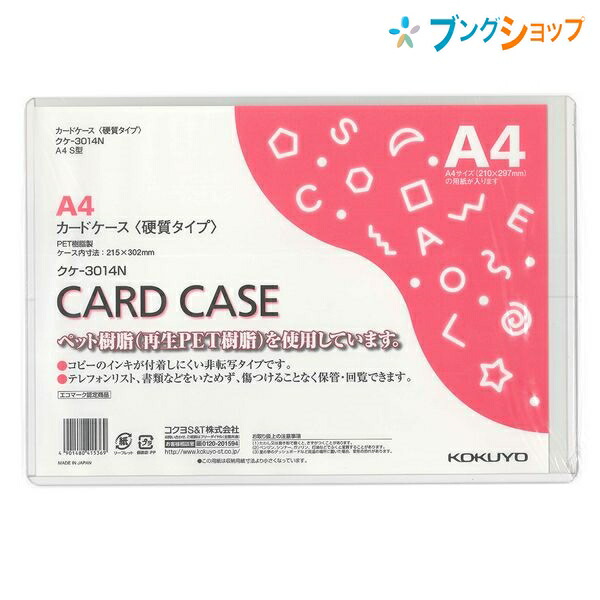 他サイト： コクヨ カードケース カードケース 硬質タイプ A4 書類傷めずしっかりガード 非転写タイプ クケ-3014N ファイル 収容 の商品画像