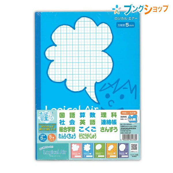 他サイト： ナカバヤシ 方眼罫ノート ロジカルエアー 方眼5ミリ 5冊 HB5-H504-5P 軽量化 ふんわり軽いノート 科目シール付 ふの商品画像