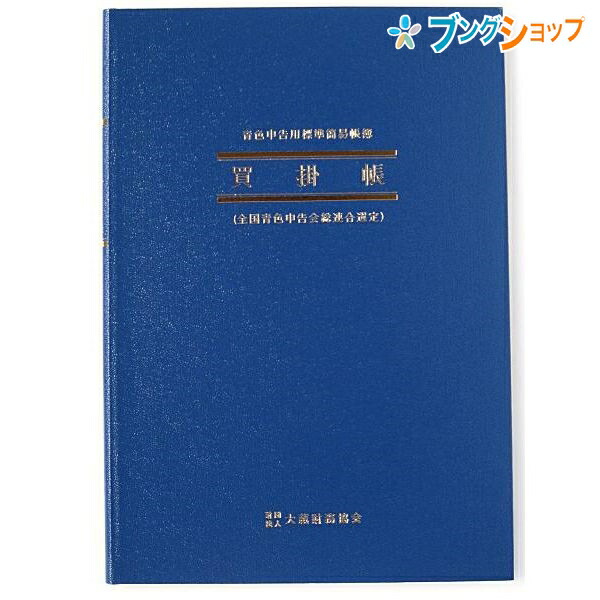 他サイト： 日本ノート 買掛帳 AO3 アオ3 青-3 青色帳簿 B5縦型 182×257mm 青色申告用 簡易帳簿 アピカ 経理帳簿 仕入の商品画像