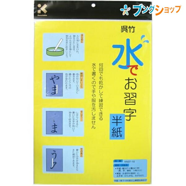 他サイト： 呉竹 クレタケ 半紙 水でお習字半紙 水で書くので手や服を汚さない何回でも乾かして練習出来る半紙 補充用半紙 KN37-10 黒の商品画像