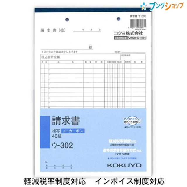 他サイト： コクヨ 請求書 NC複写 ノーカーボン ウ-302 B5縦型 2穴80mmピッチ 20行 40組 手書き伝票 複写簿 複写式伝票の商品画像