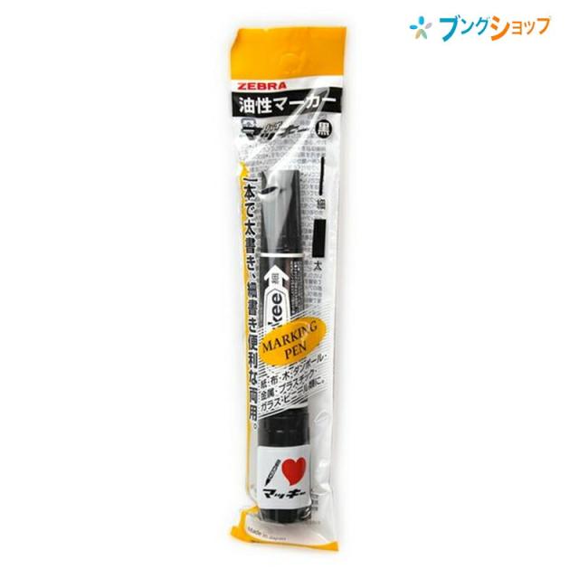他サイト： ゼブラ 油性マーカー ハイマッキー黒 ロングセラー油性マーカー 机の中の定番アイテム 油性染料 太細両方 速乾性 耐水性 紙 布の商品画像