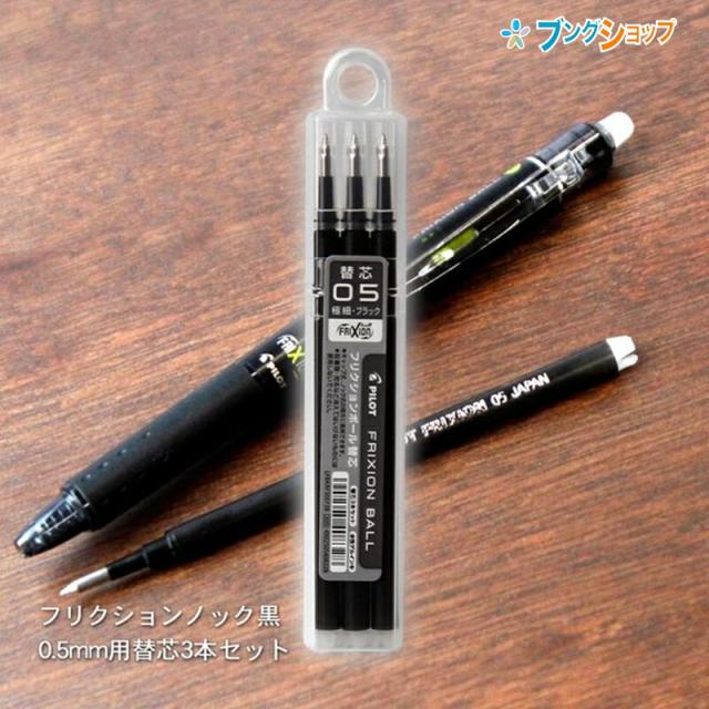 他サイト： パイロット フリクションボール 替芯05 極細 0.5mm径 黒 3本パック LFBKRF30EF-3B キャップ式・ノック式0の商品画像